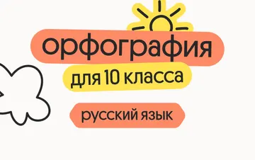 Русский язык для 10 класса. Орфография, морфемика, словообразование